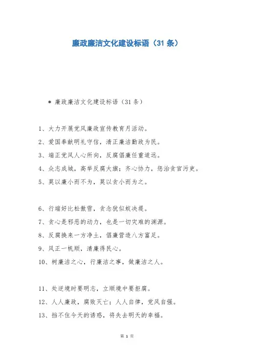 廉政廉洁文化建设标语(31条)