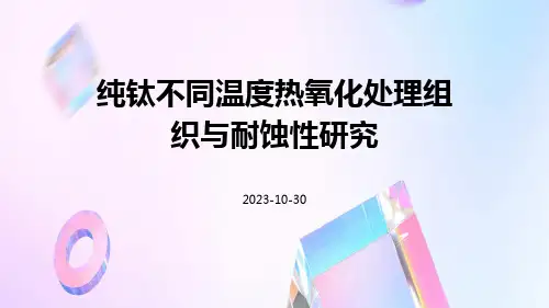 纯钛不同温度热氧化处理组织与耐蚀性研究