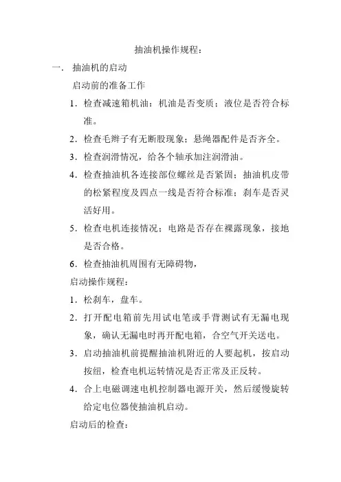 抽油机操作规程：