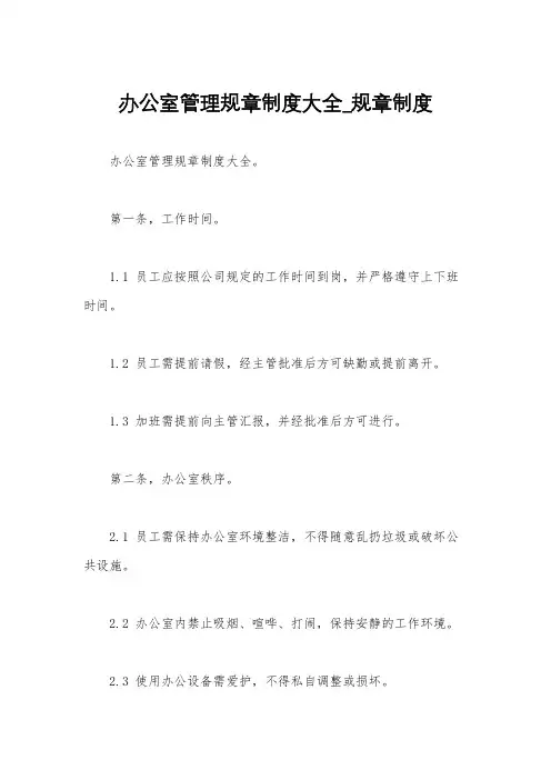 办公室管理规章制度大全_规章制度