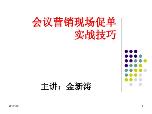 会议营销促销实战技巧 ppt课件