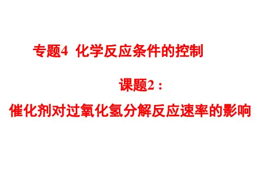 课题2催化剂对过氧化氢分解反应的影响