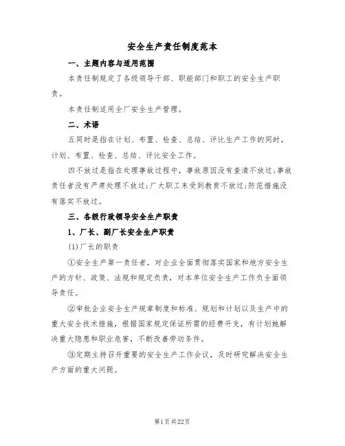 安全生产责任制度范本（四篇）