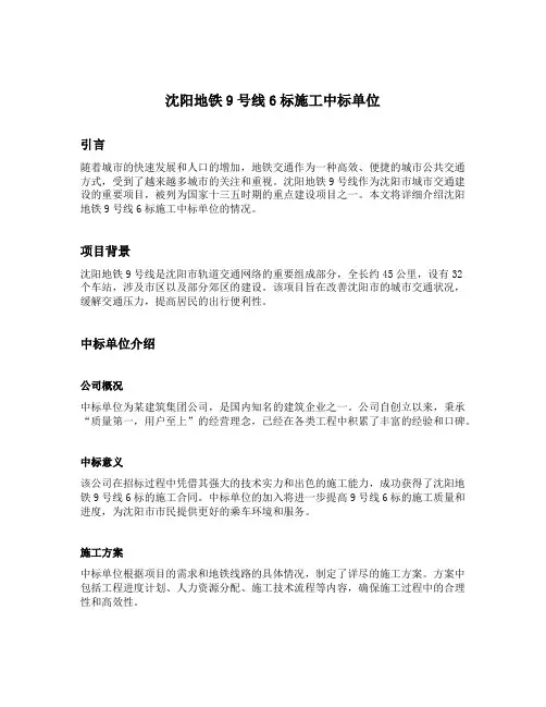 沈阳地铁9号线6标施工中标单位