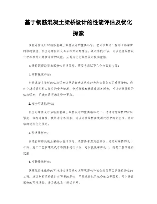 基于钢筋混凝土梁桥设计的性能评估及优化探索