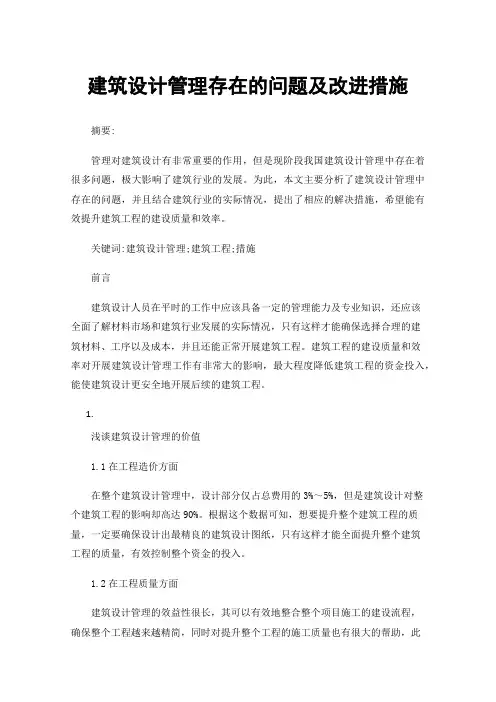 建筑设计管理存在的问题及改进措施