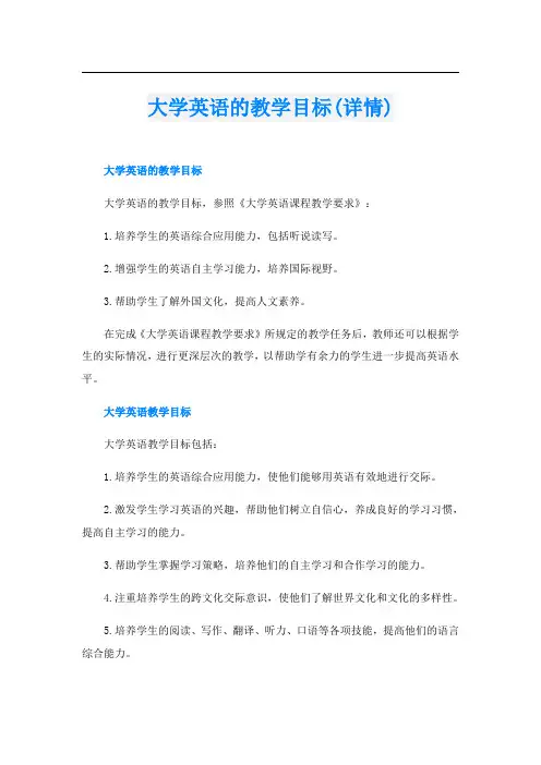 大学英语的教学目标(详情)