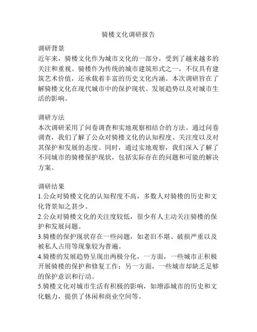 骑楼文化调研报告