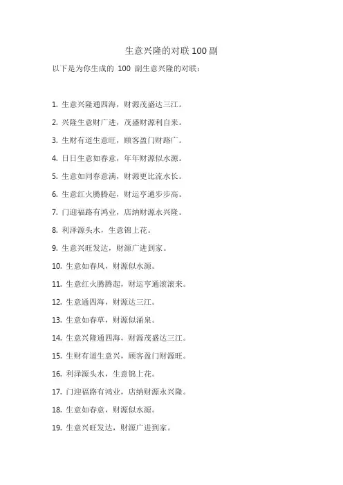 生意兴隆的对联100副