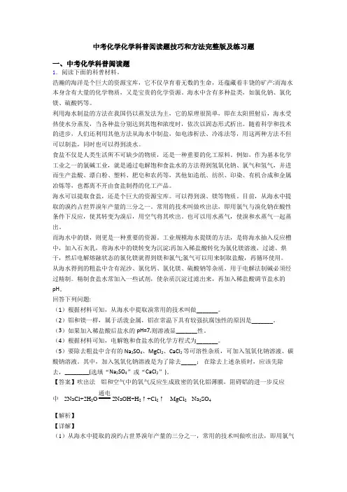 中考化学化学科普阅读题技巧和方法完整版及练习题