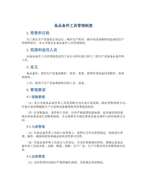 备品备件工具管理制度