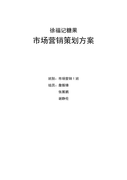 徐福记-市场营销策划方案
