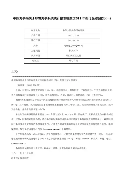 中国海事局关于印发海事系统统计报表制度(2011年修订版)的通知(一)-海计建[2011]850号