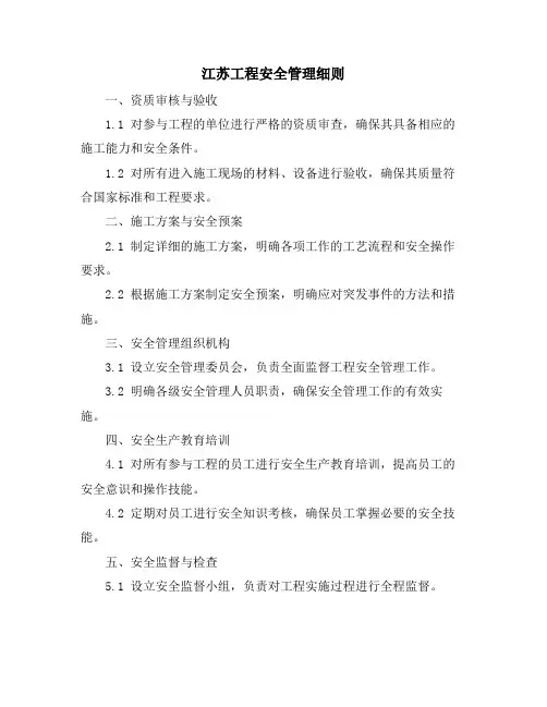 江苏工程安全管理细则