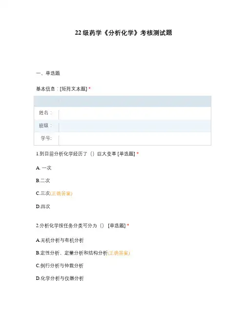 22级药学《分析化学》考核测试题