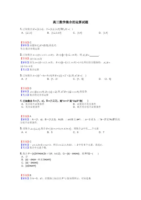 高三数学集合的运算试题
