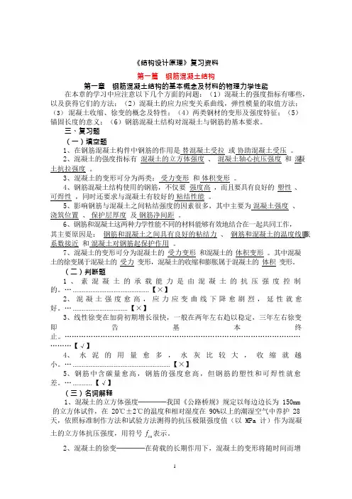 《结构设计原理》复习资料资料(可编辑修改word版)