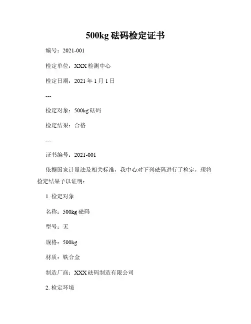 500kg砝码检定证书