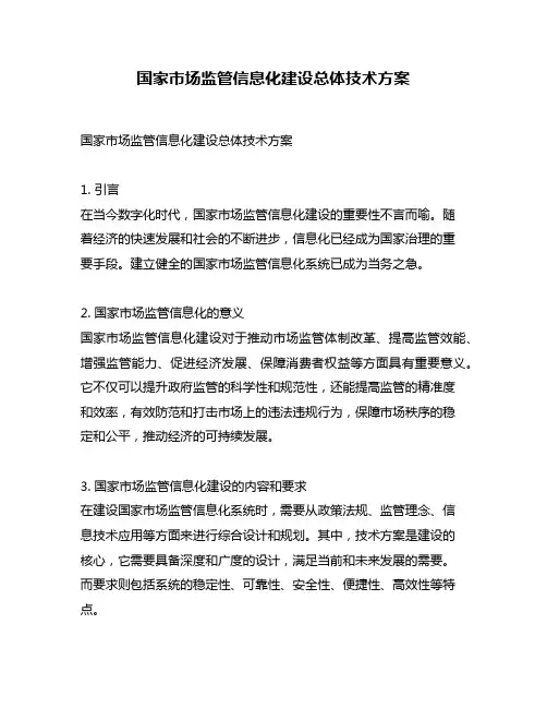 国家市场监管信息化建设总体技术方案