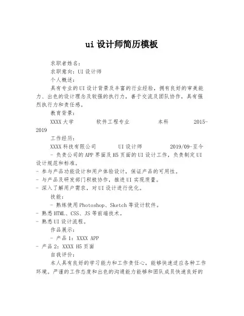 ui设计师简历模板