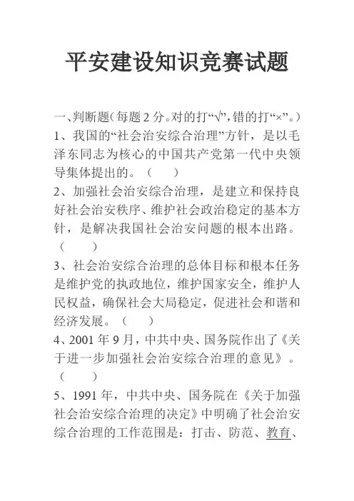 平安建设知识竞赛试题及答案