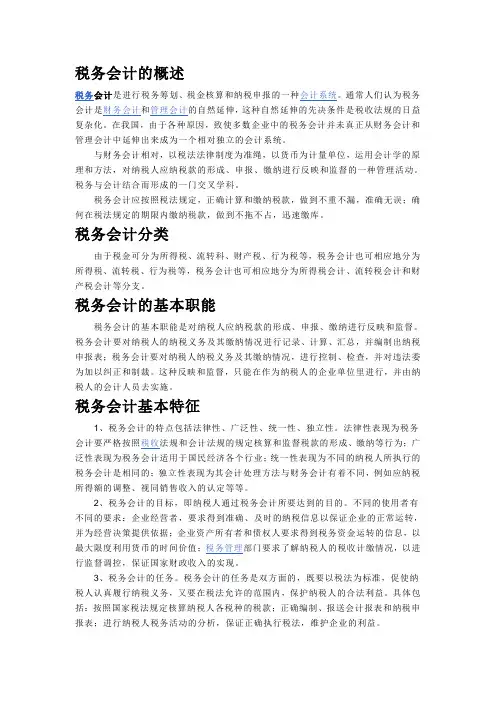 税务会计的概述及分录处理