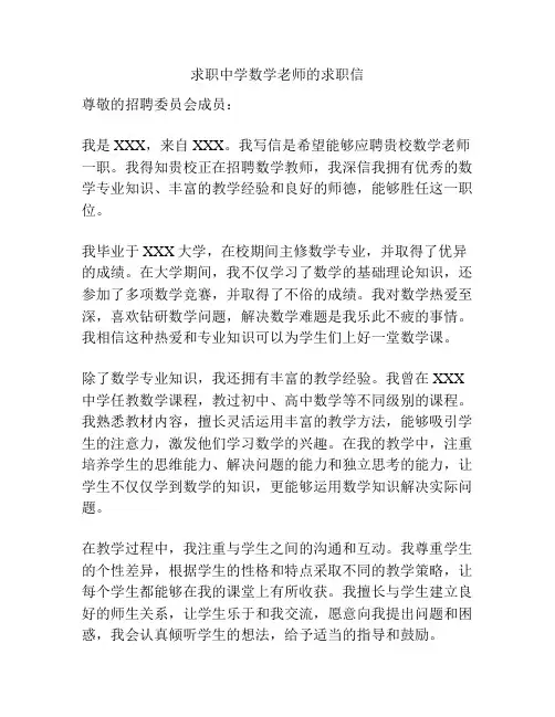 求职中学数学老师的求职信