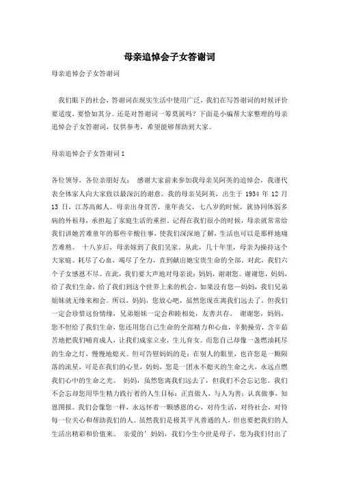 母亲追悼会子女答谢词