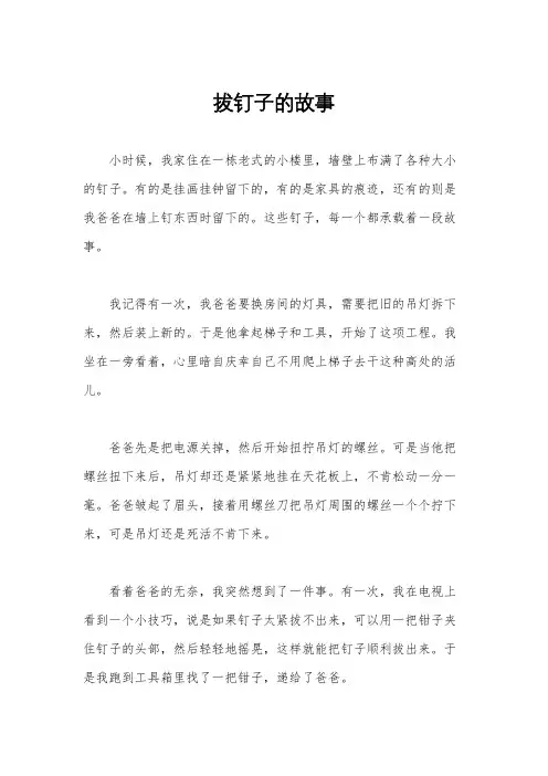 拔钉子的故事