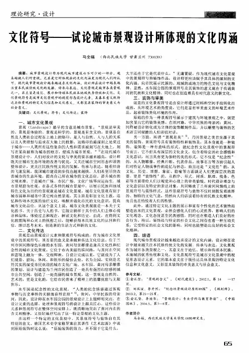 文化符号——试论城市景观设计所体现的文化内涵
