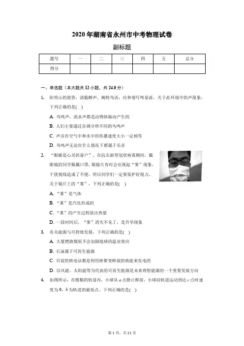 2020年湖南省永州市中考物理试卷(含答案解析)
