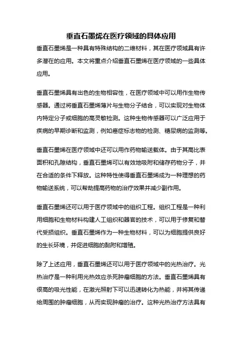 垂直石墨烯在医疗领域的具体应用