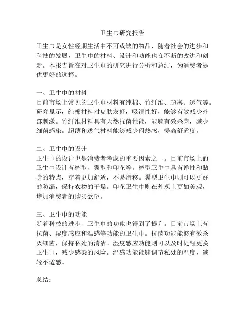 卫生巾研究报告