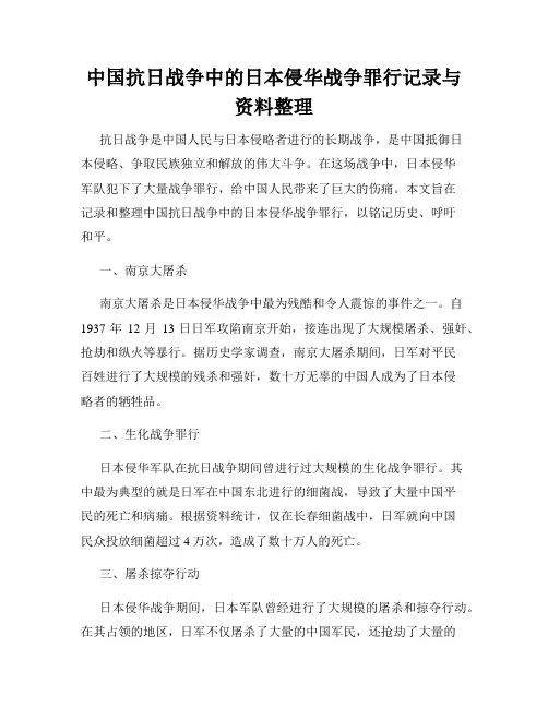 中国抗日战争中的日本侵华战争罪行记录与资料整理