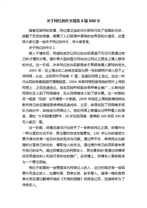关于网红的作文精选6篇900字