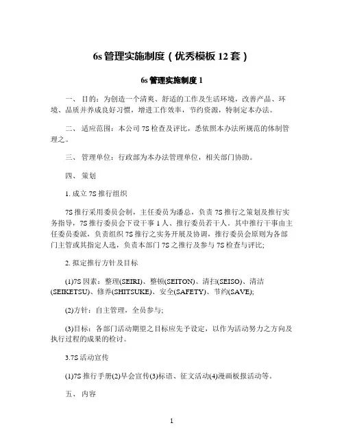 6s管理实施制度(优秀模板12套)