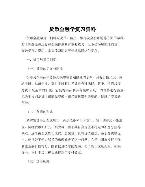 货币金融学复习资料