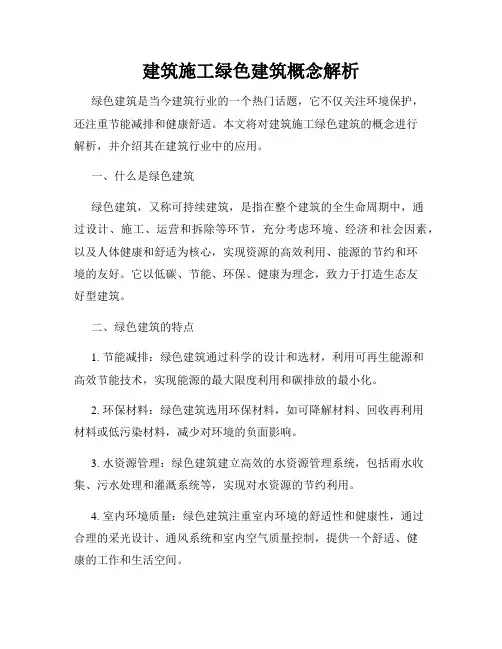 建筑施工绿色建筑概念解析