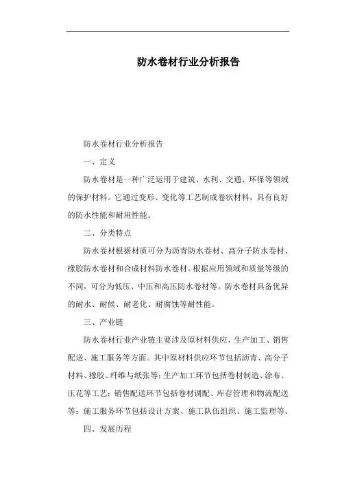 防水卷材行业分析报告