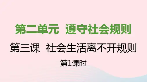 2021秋人教版八上道法第二单元遵守社会规则第三课社会生活离不开规则第一框维护秩序课