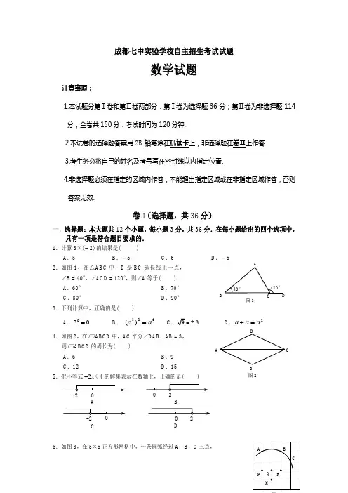 (完整word版)成都七中学校自主招生考试试题