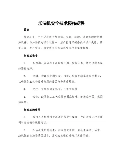 加油机安全技术操作规程