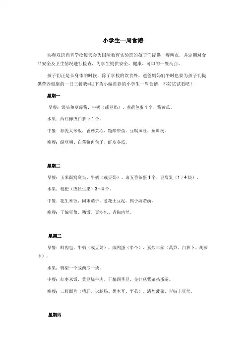 小学生一周食谱