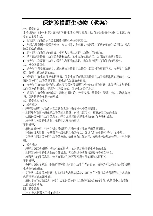 保护珍惜野生动物(教案)