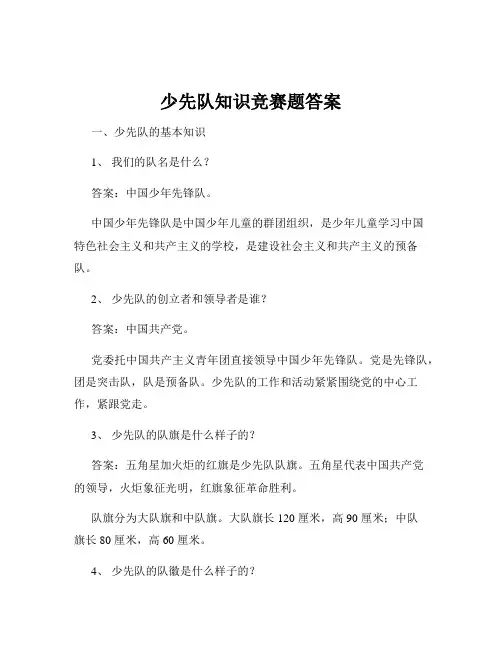 少先队知识竞赛题答案