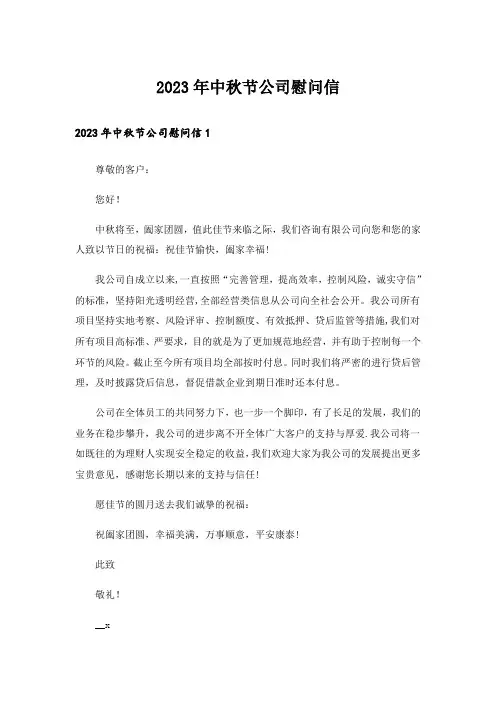 2023年中秋节公司慰问信
