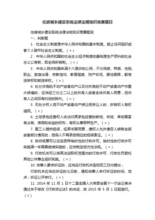 住房城乡建设系统法律法规知识竞赛题目