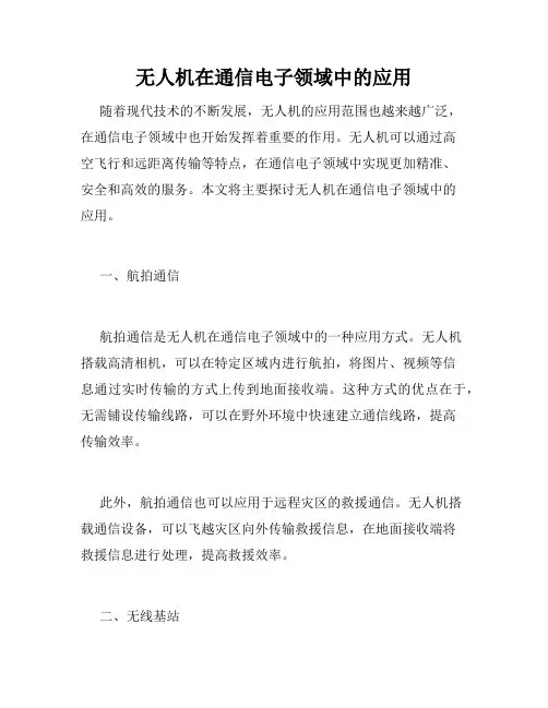 无人机在通信电子领域中的应用