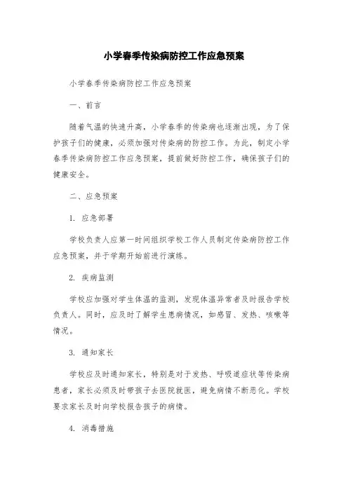 小学春季传染病防控工作应急预案