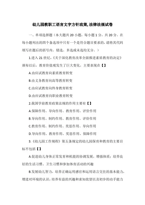 幼儿园教职工语言文字方针政策,法律法规试卷